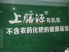 -上膳源有机蔬菜(三泉路店)