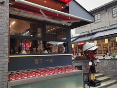 -壹丁咖啡(宽窄巷子店)