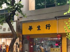 -华生行(大良店)