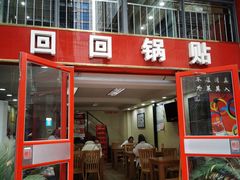 门面-回回锅贴(小河沿店)