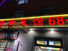 门面-林之六八·6886大连老菜馆