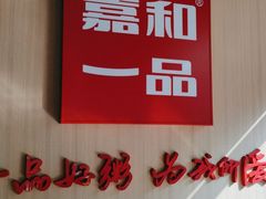 -嘉和一品粥(马家堡店)