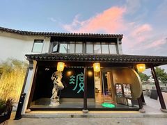 -山塘渡·苏式园林餐厅