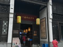 门面-新万鑫银丝面·非遗无锡味(惠山古镇店)