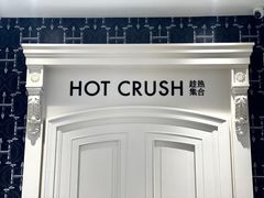 -HOT CRUSH趁热集合·现烤面包(环球港店)