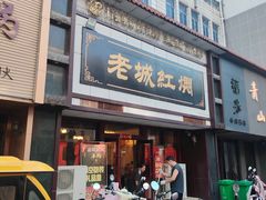 -老城红焖羊肉(老步行街店)