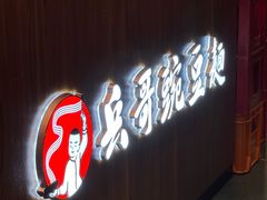 -兵哥豌豆面(建设巷店)