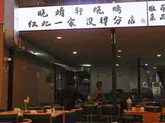 门面-晓靖轩烧烤(沙河风情店)