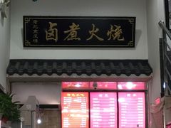 门面-小胖包子王(庆亚大厦店)