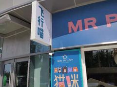 门面-飞行喵MR PILOT|猫舍·猫咖(静安大融城店)