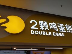 -2颗鸡蛋煎饼(北京路天河城店)