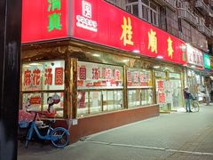 -桂顺斋(欢庆楼店)