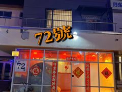 -72号海鲜私房菜