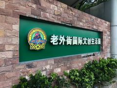 -老外街