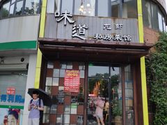 门面-马头巷·食景园(苏州总店)