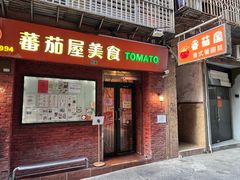 -番茄屋葡式美食(总店)