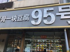 门面-95号酱骨·一块豆腐(展春园西路店)