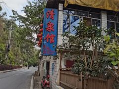 -清泉馆(望江路店)
