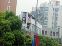 -上海陈守平口腔诊所