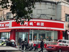 -许阿姨糕团店(南京总店)