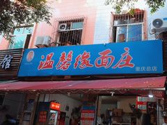-温馨缘面庄(总店)