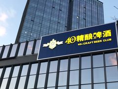 -40+精酿啤酒俱乐部(国投财富广场店)