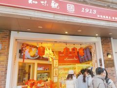 -知味观(湖滨店)