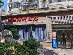 -福海居烤鸭店(鸟巢店)
