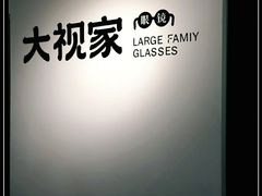 -大视家眼镜(园区星海店)
