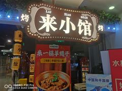 -东来顺·来小馆烧烤(公主坟城乡店)