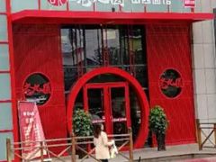 -老九圆山西面馆(CBD店)