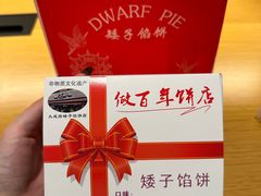 -矮子馅饼(大成路店)