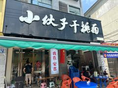 -梅溪·小伙子干挑面(安吉总店)