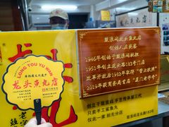 -龙头鱼丸店 只此一家只卖手工鲨鱼丸