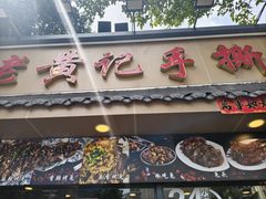 -老黄记手撕烤兔(玉林街店)