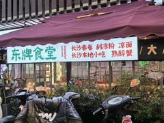 -东排食堂长沙小吃大排档(五一广场店)