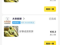 -大华煎饼(交道口北剪子巷店)