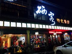 门面-硒客特色餐厅(温汤店)