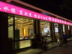 -哈尔滨阳光饺子园(阳光花园店)