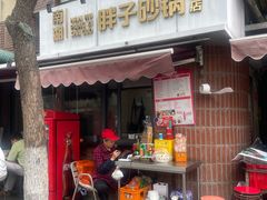 -南湖胖子砂锅(南湖店)