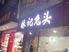 -林记兔头(特色店)