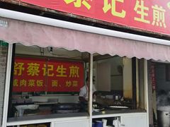 门面-舒蔡记生煎菜饭(云南中路店)