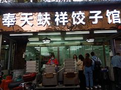 门面-奉天蚨祥饺子馆
