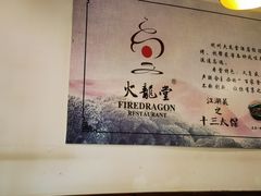 -火龙堂·风味民间菜(文一路店)