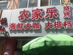 门面-香满居张记小厨私房菜(青岛站店)
