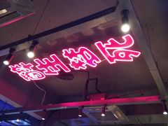 -本色.小马哥烧烤(五一路总店)
