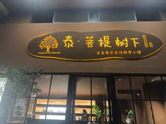 -泰·菩提树下[泰式按摩x精油SPAx肩颈头疗](新景店)