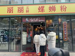 -丽丽三鲜螺蛳粉(田林路店)