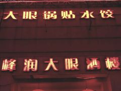 门面-大眼锅贴水饺(河东店)