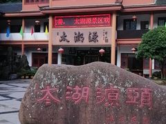 -太湖源风景区